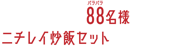 抽選で88名様にニチレイ炒飯セットをプレゼント！