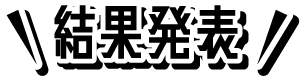 結果発表