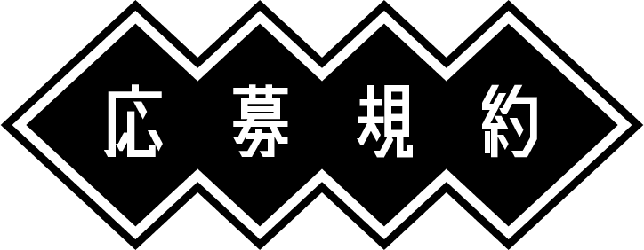 応募規約