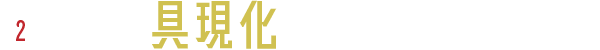 (2)商品が具現化するチャンスも！